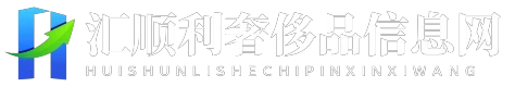 汇顺利奢侈品信息网
